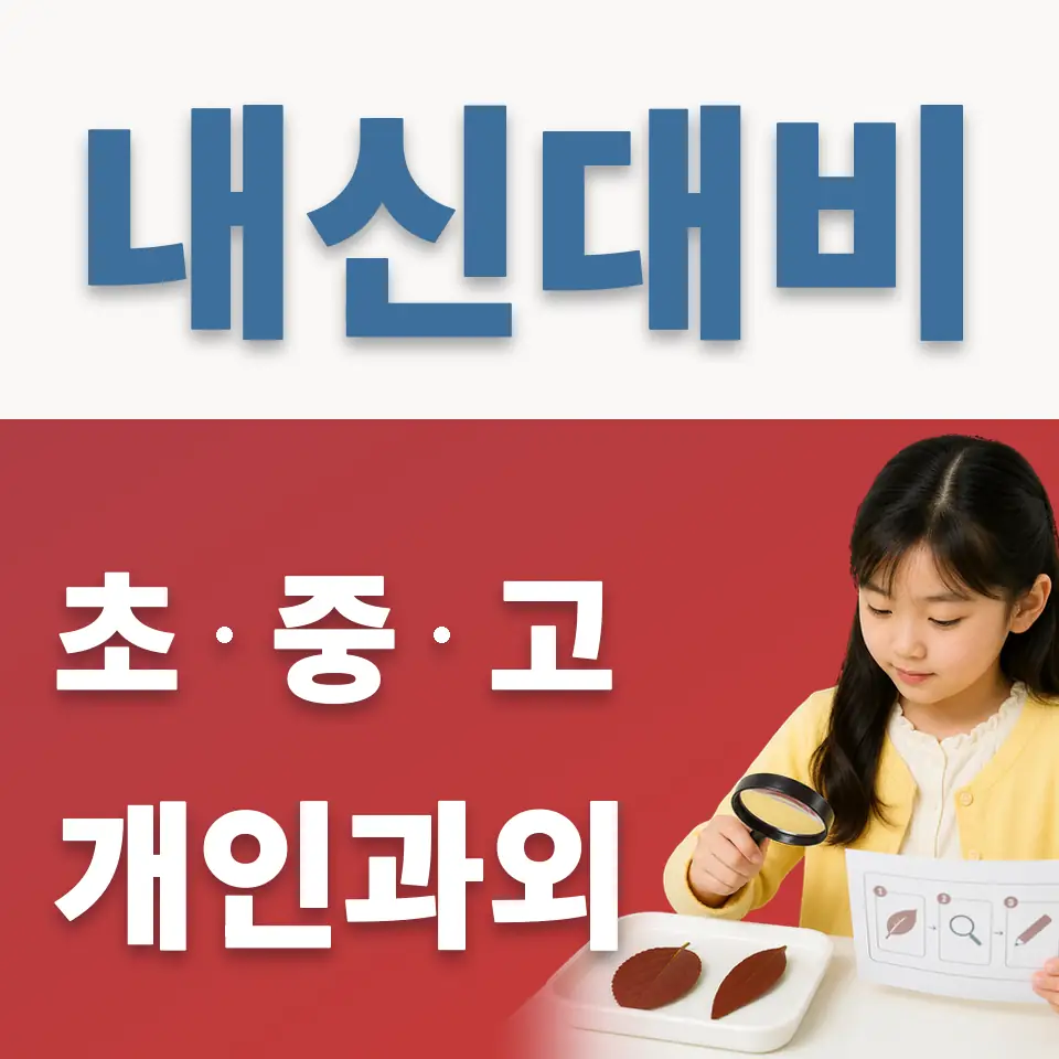 의정부청룡초 과외 학습 안내