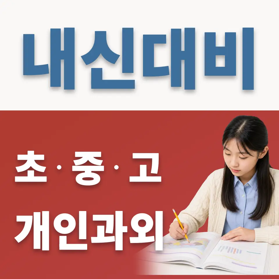 낙원중 영어과외 학습 안내