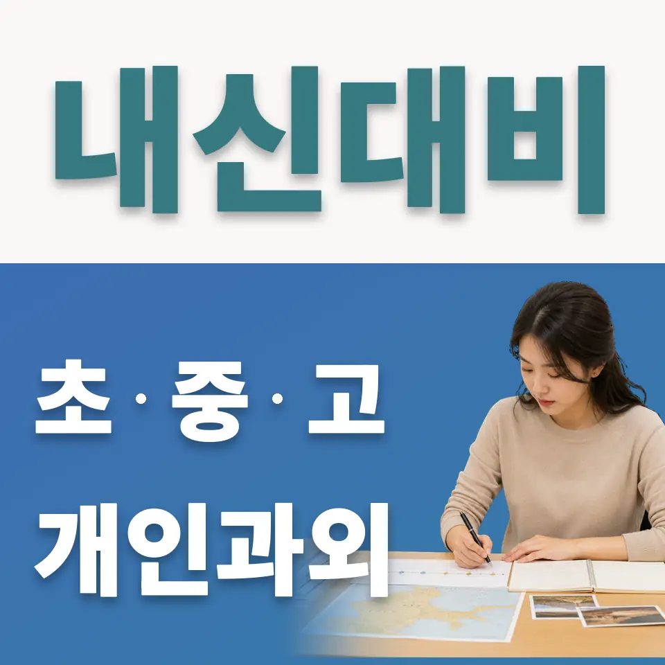 의정부부용초 사회과외 학습 안내
