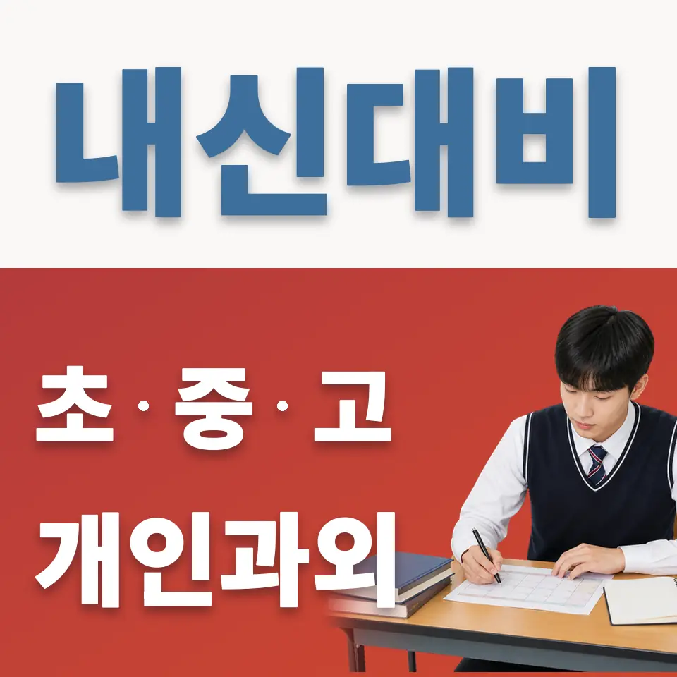 계원예고 과학과외 학습 안내