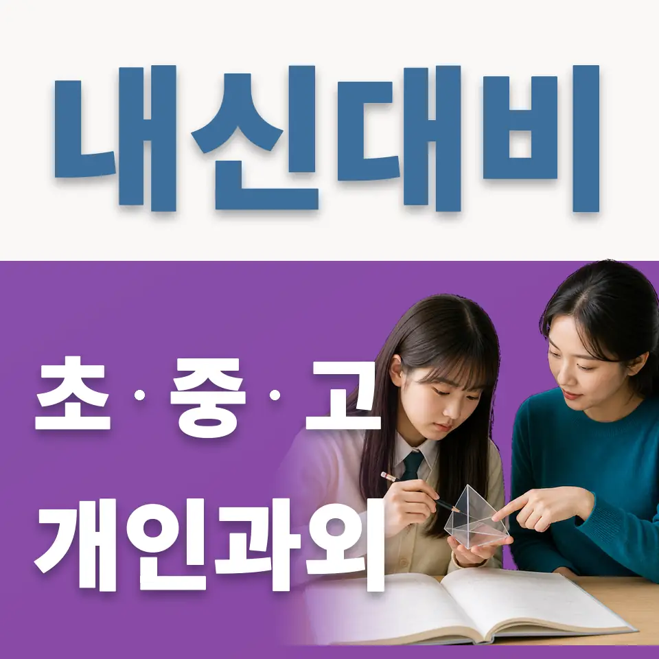 의정부청룡초 영어과외 학습 안내