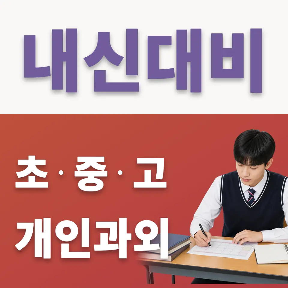 과천여고 국어과외 학습 안내