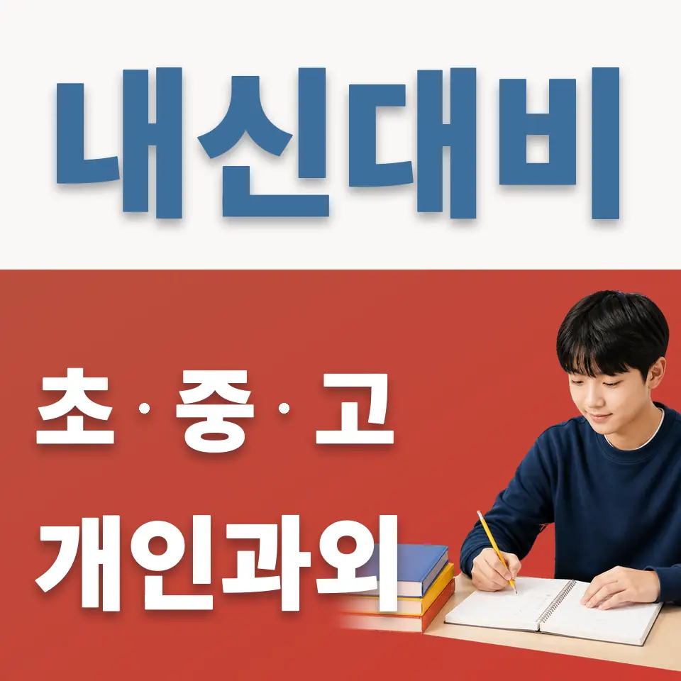 천보중 과외 학습 안내
