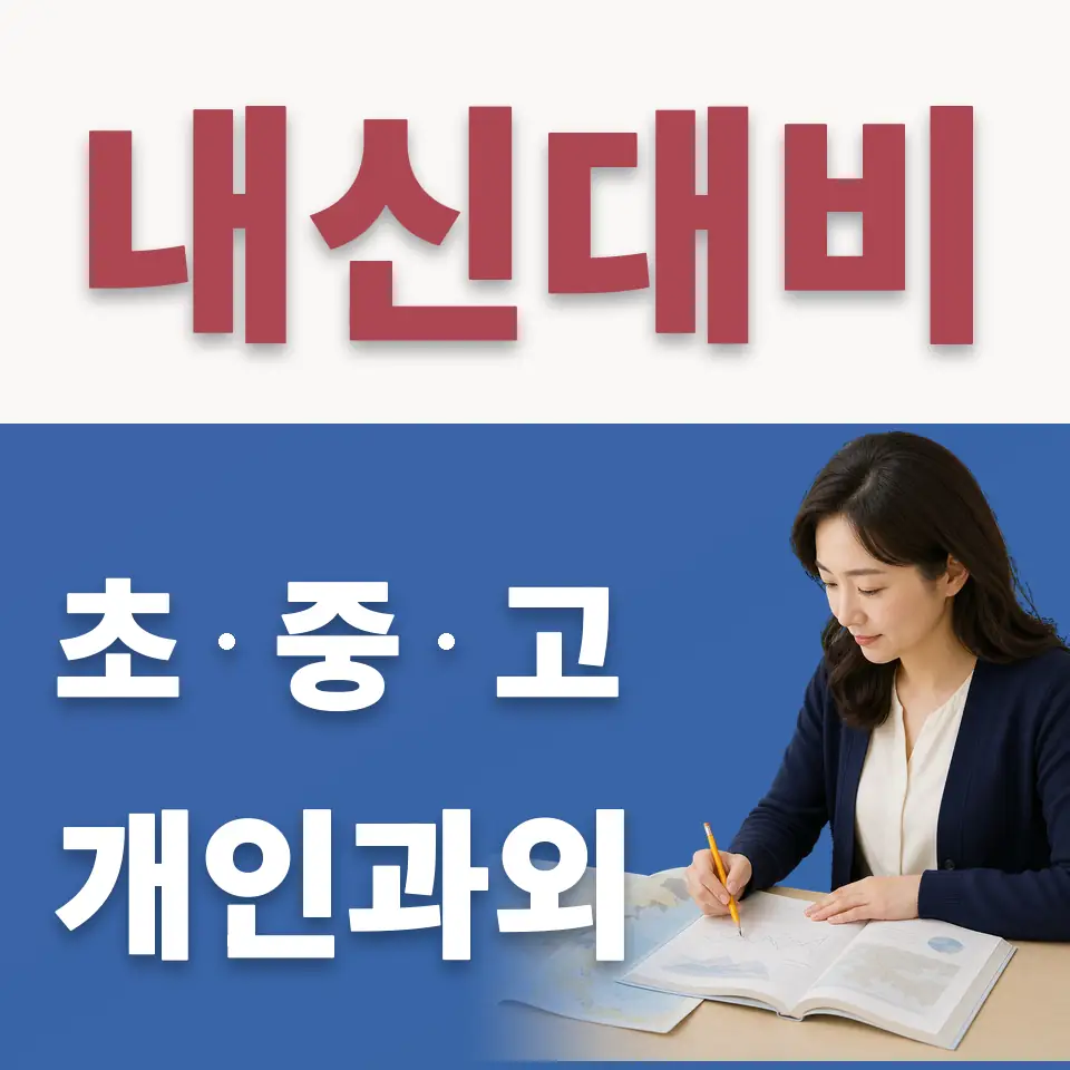 효원고 수학과외 학습 안내