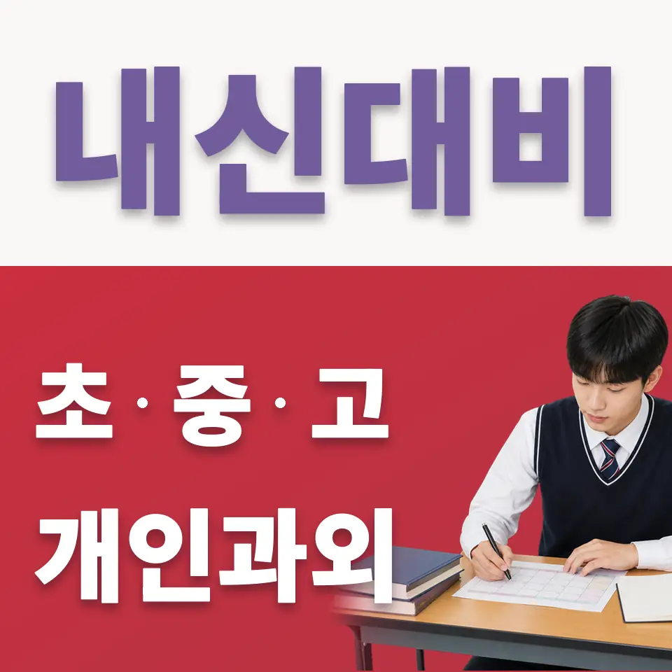 분당대진고 국어과외 학습 안내