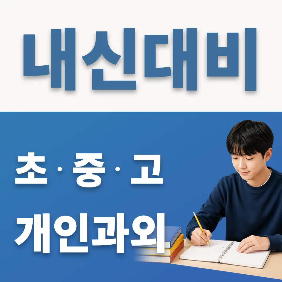 천보중 과학과외 학습 안내