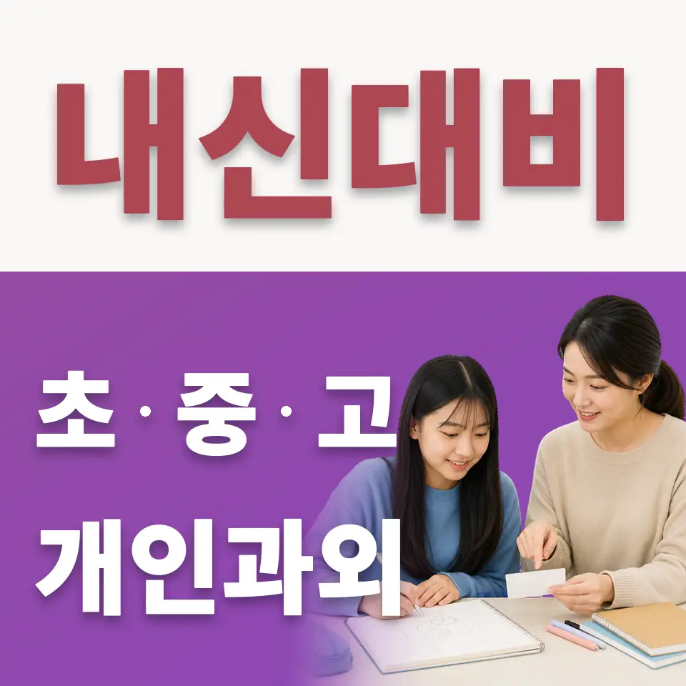 호원중 수학과외 학습 안내