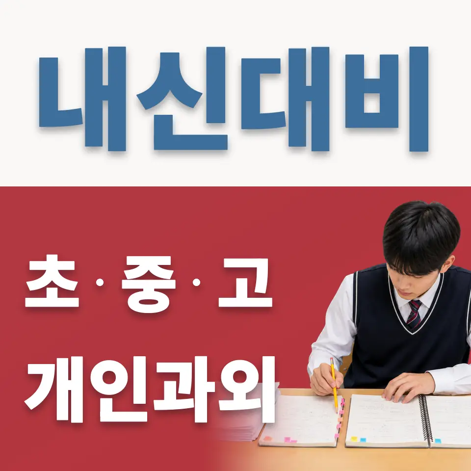 명학초 과학과외 학습 안내