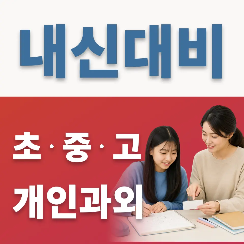 호원중 영어과외 학습 안내
