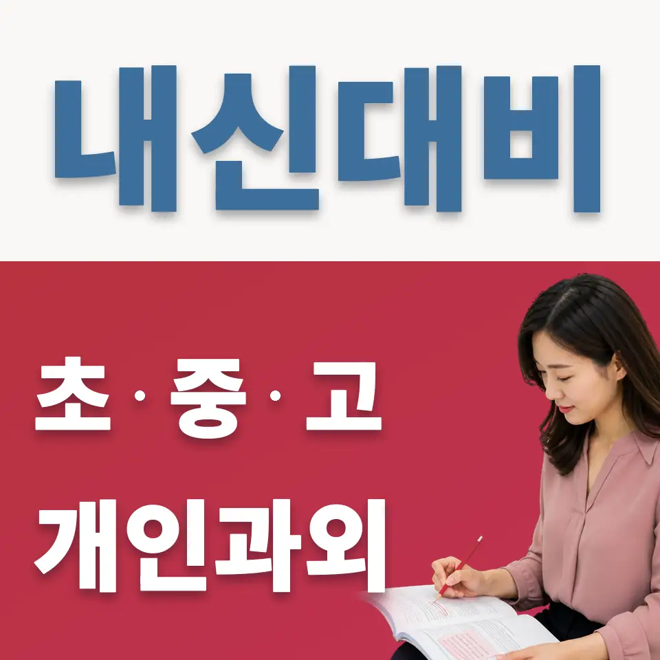 경민여중 과외 학습 안내