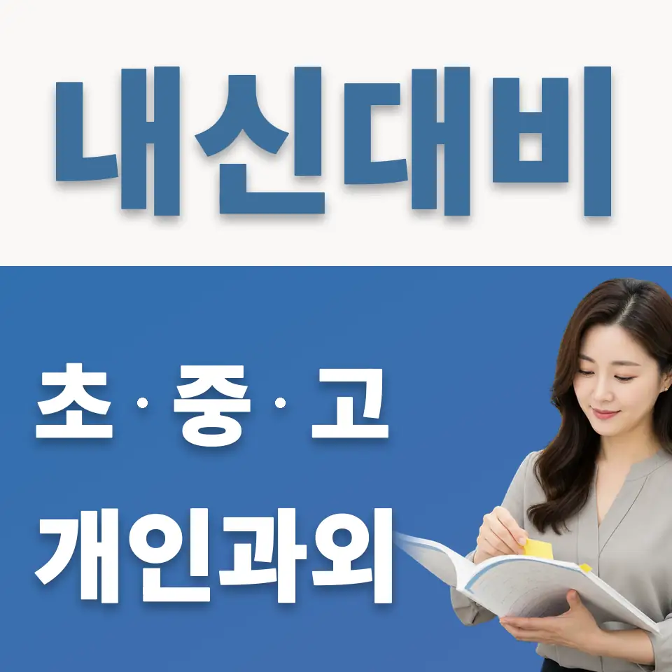 낙원중 과학과외 학습 안내