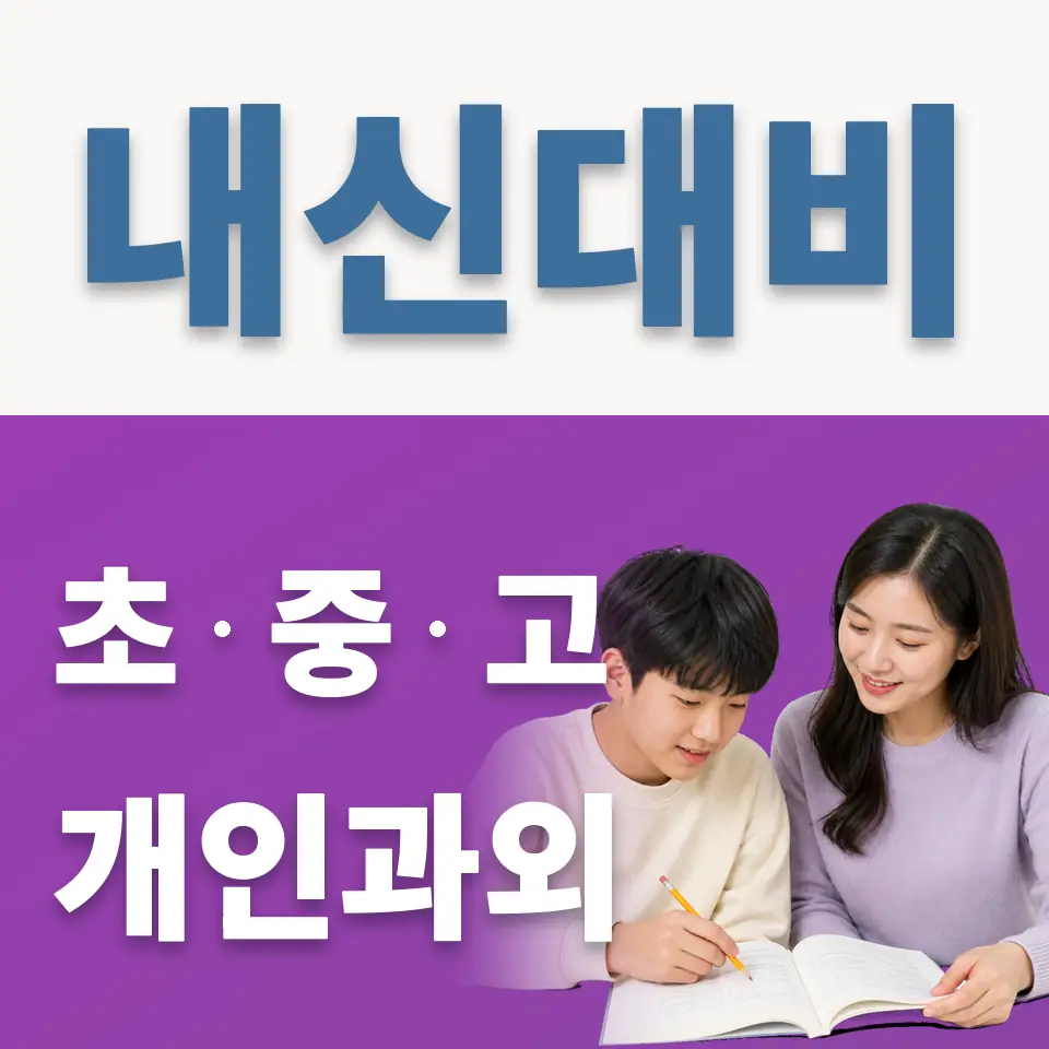 부용중 영어과외 학습 안내
