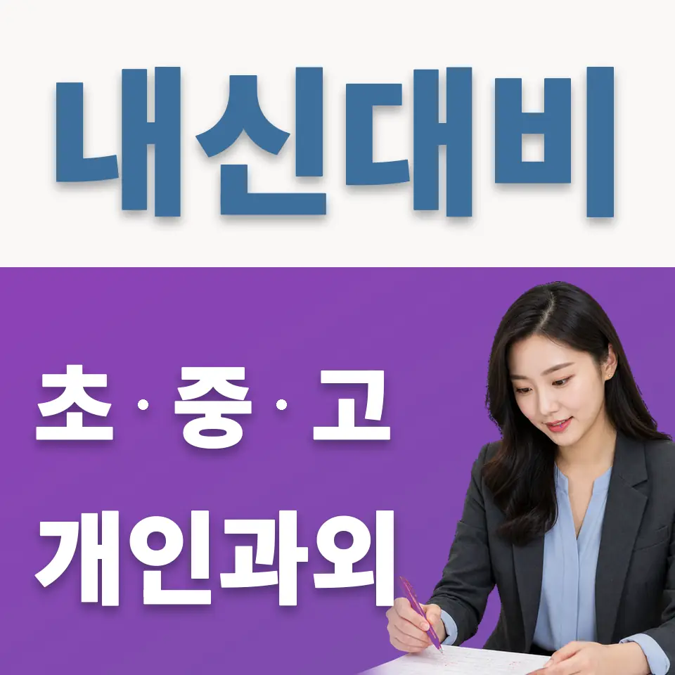낙생고 영어과외 학습 안내