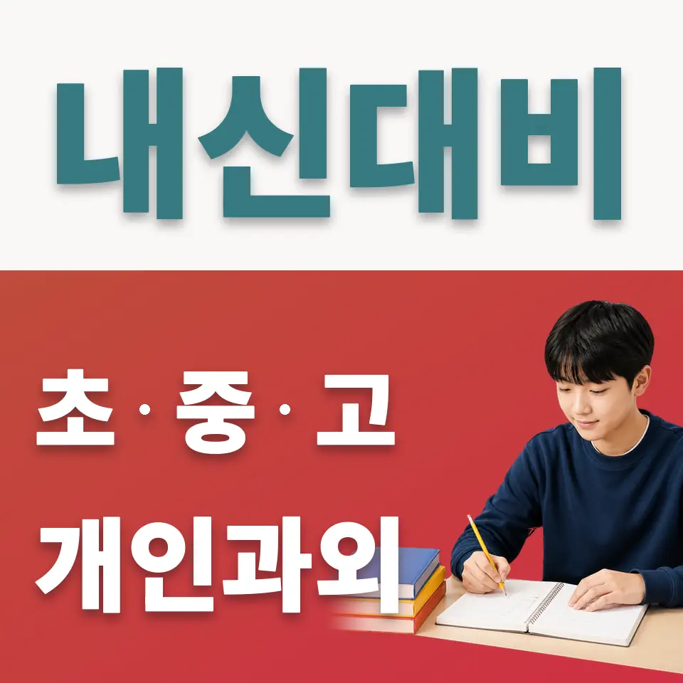 위례한빛중 사회과외 학습 안내