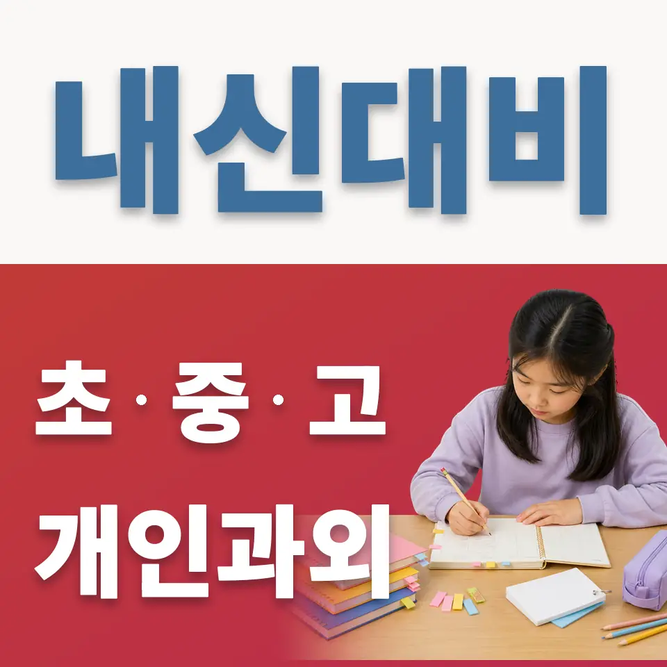 의정부중앙초 영어과외 학습 안내