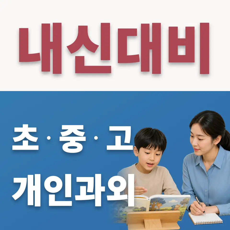 관문초 수학과외 학습 안내