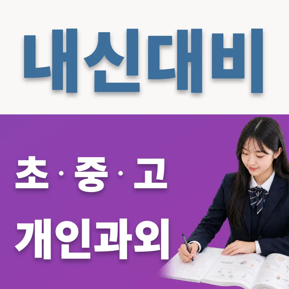 과천외고 과외 학습 안내