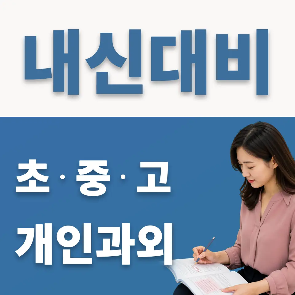 운중중 과학과외 학습 안내