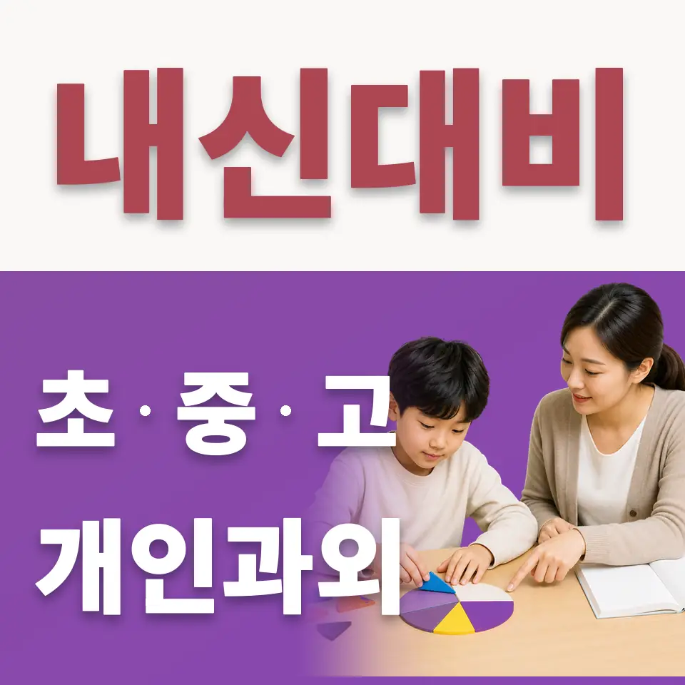 과천초 수학과외 학습 안내