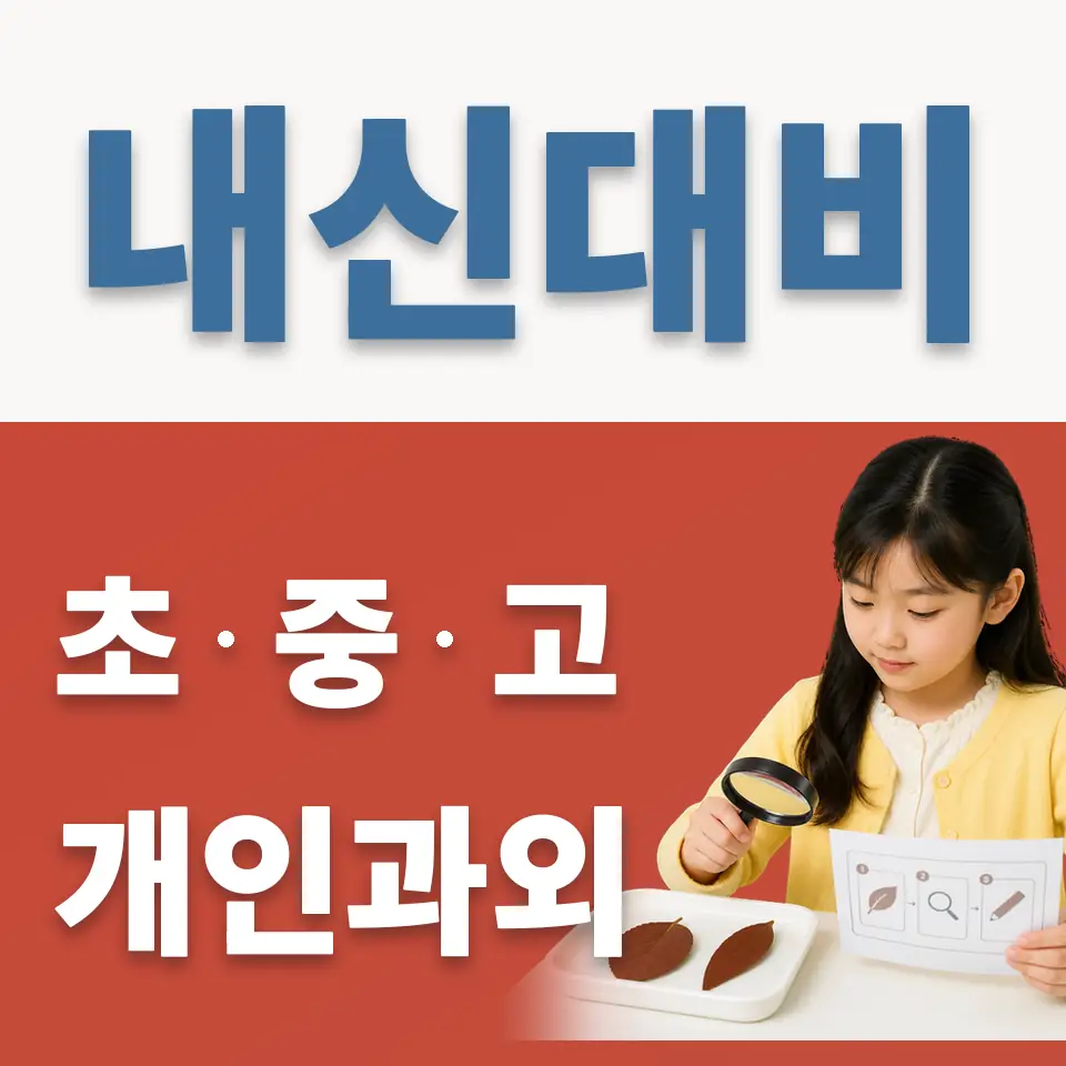 삼현초 과학과외 학습 안내