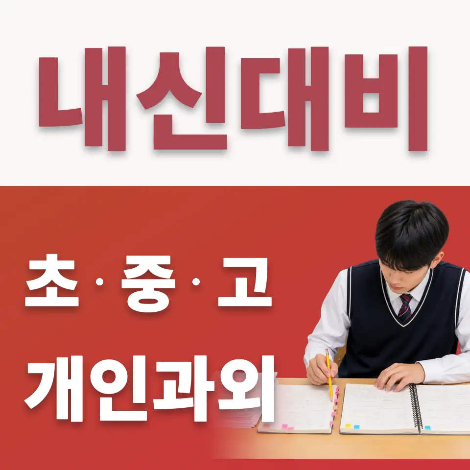 안양양지초 수학과외 학습 안내