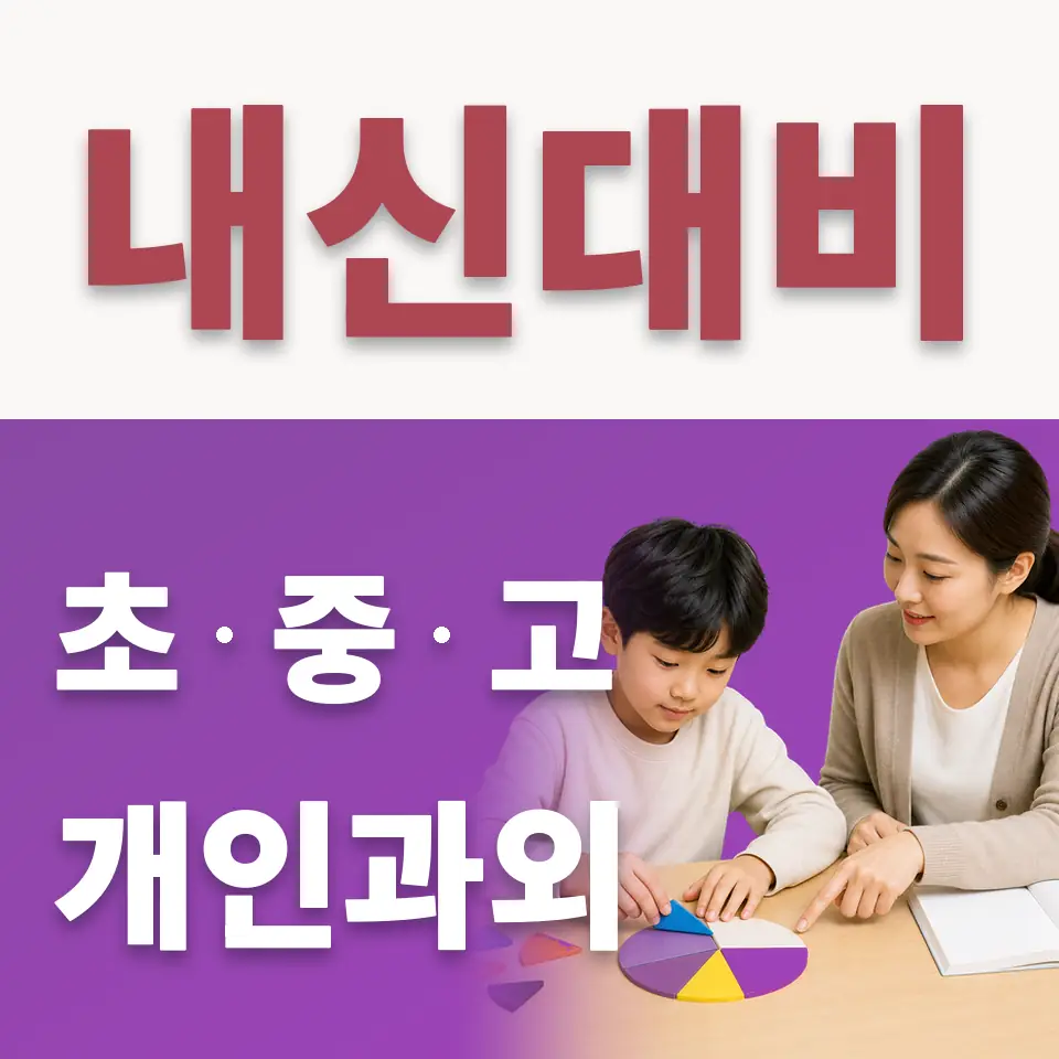안양관악초 수학과외 학습 안내