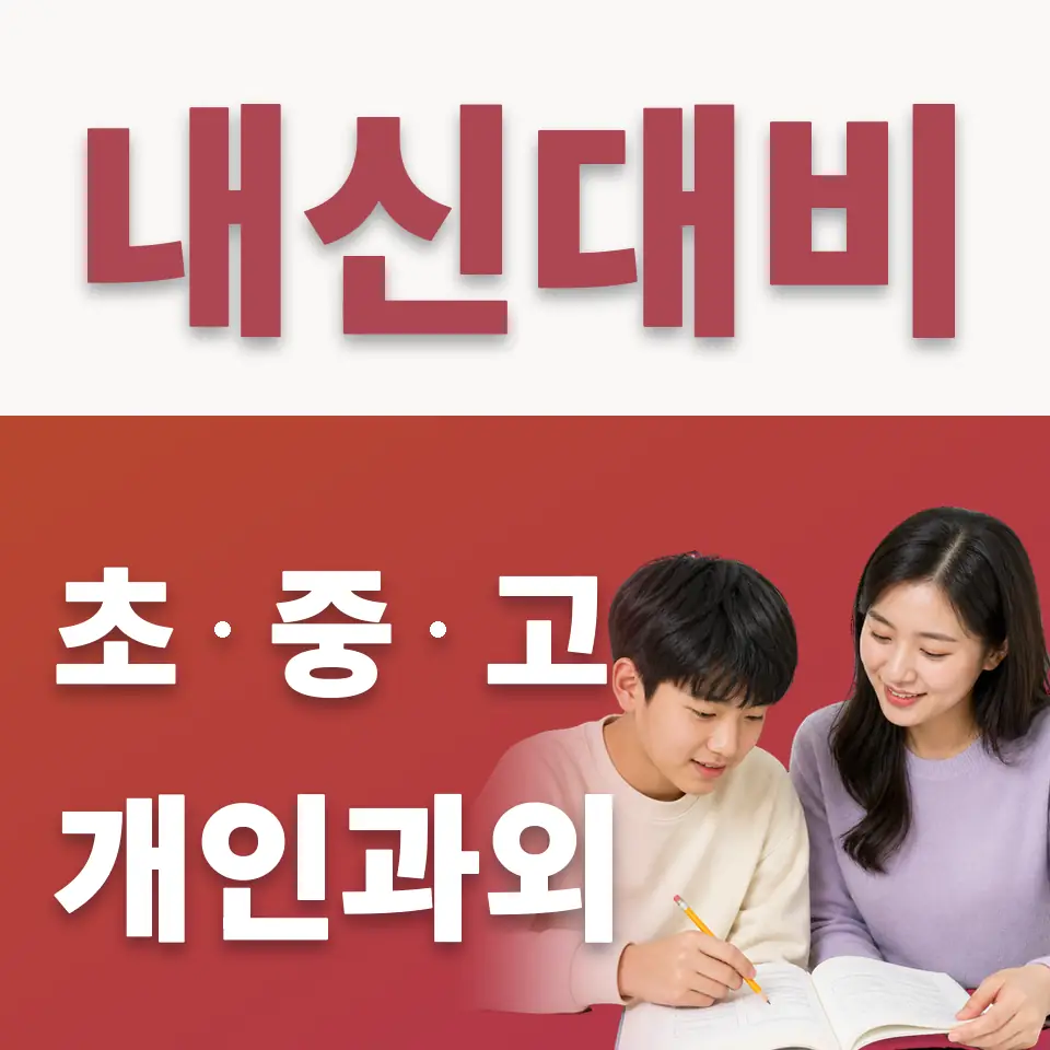 과천문원중 수학과외 학습 안내