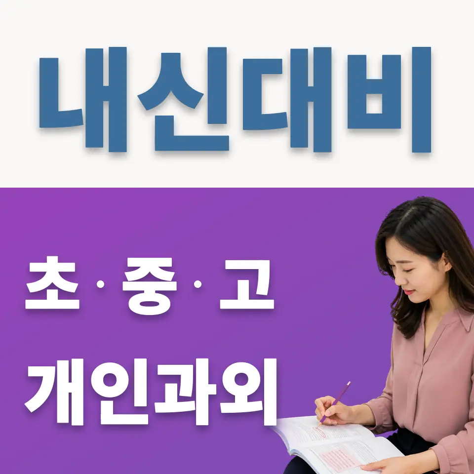 과천중 과외 학습 안내