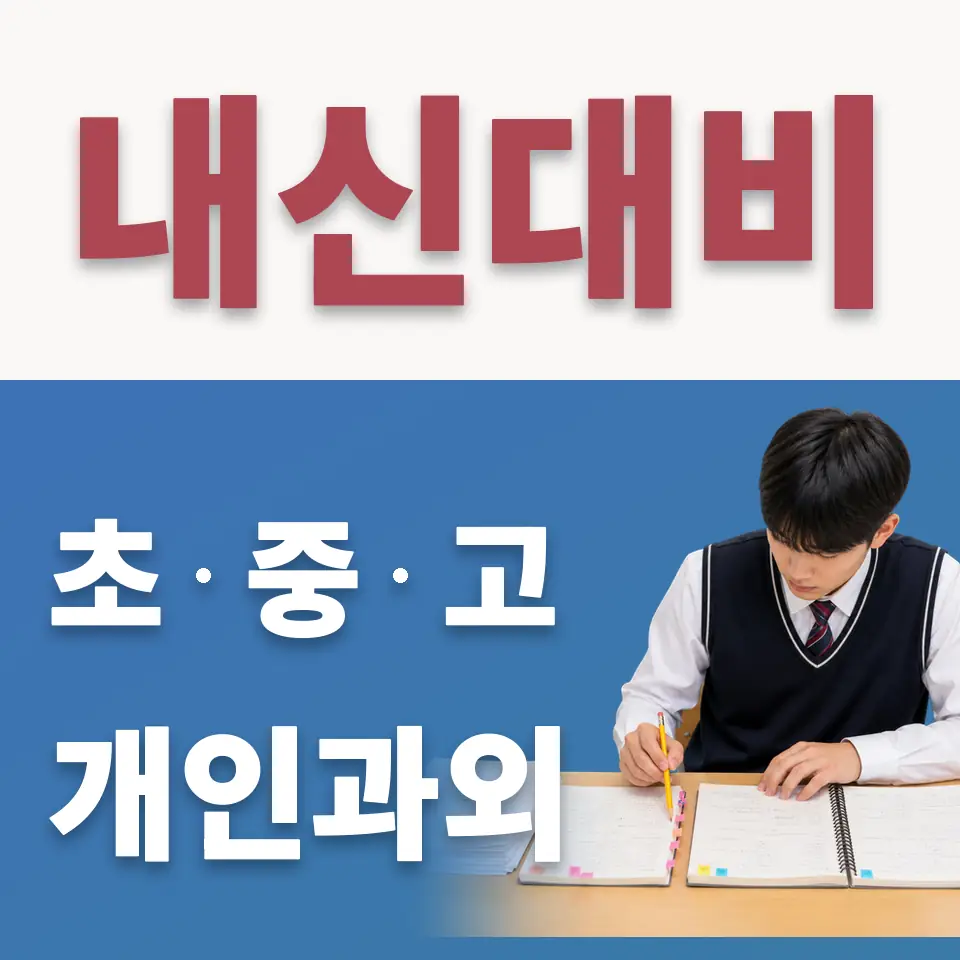 보산초 수학과외 학습 안내