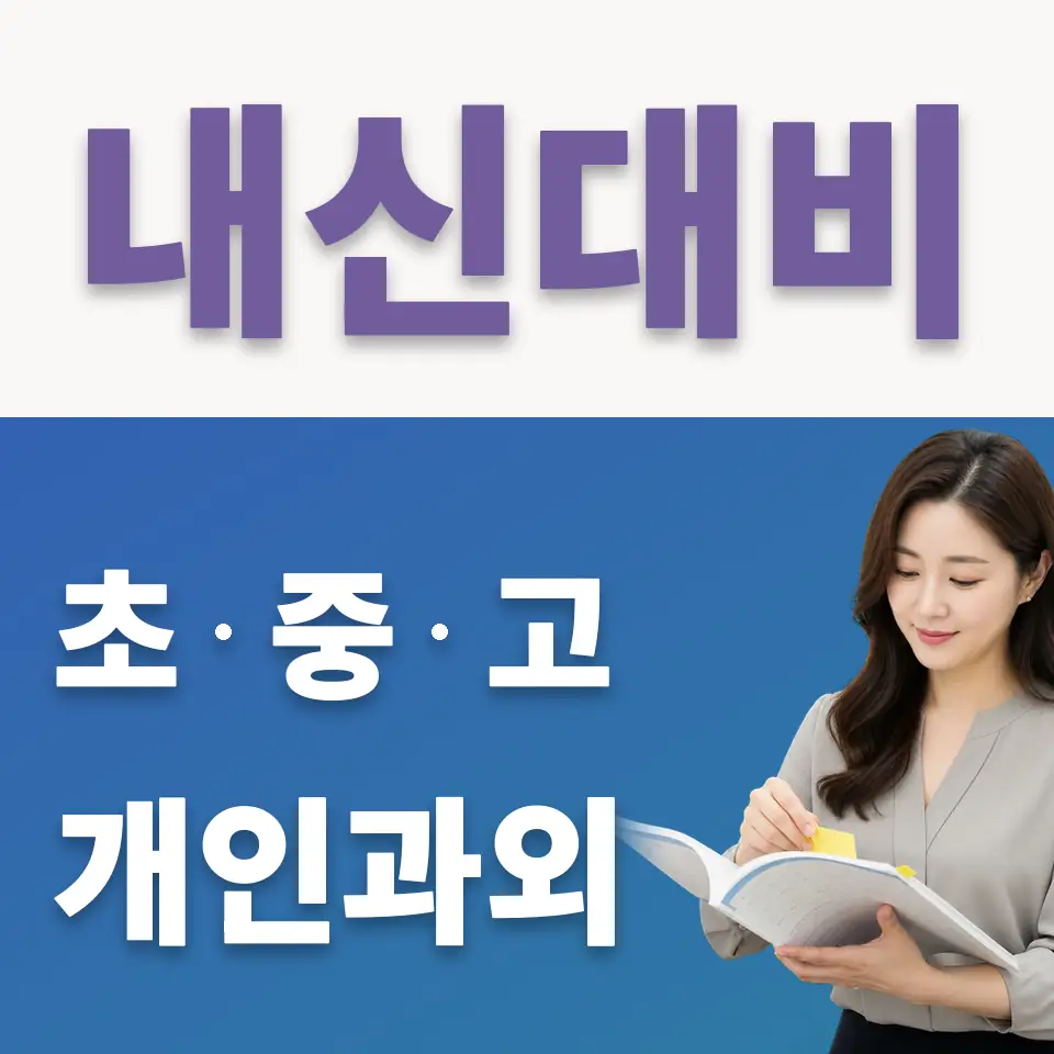 안양서중 국어과외 학습 안내