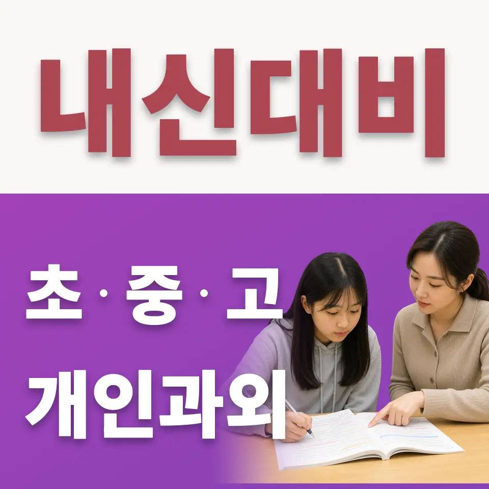 과천갈현초 수학과외 학습 안내