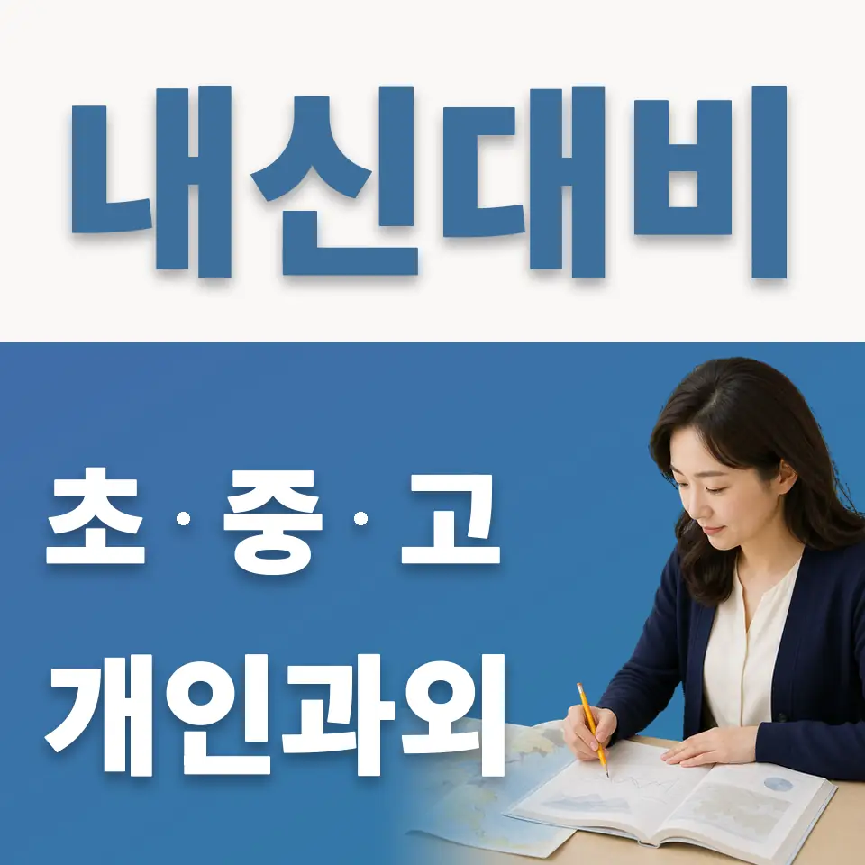 안산고 과학과외 학습 안내