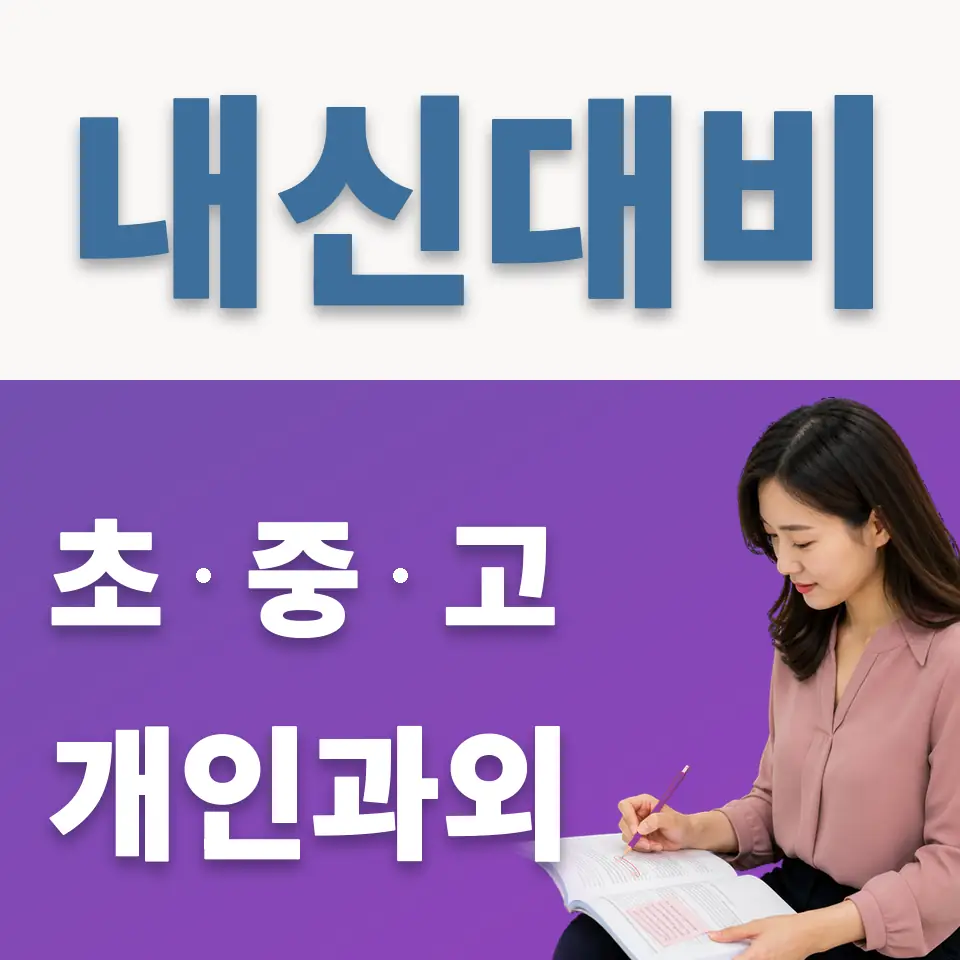 인덕원중 영어과외 학습 안내