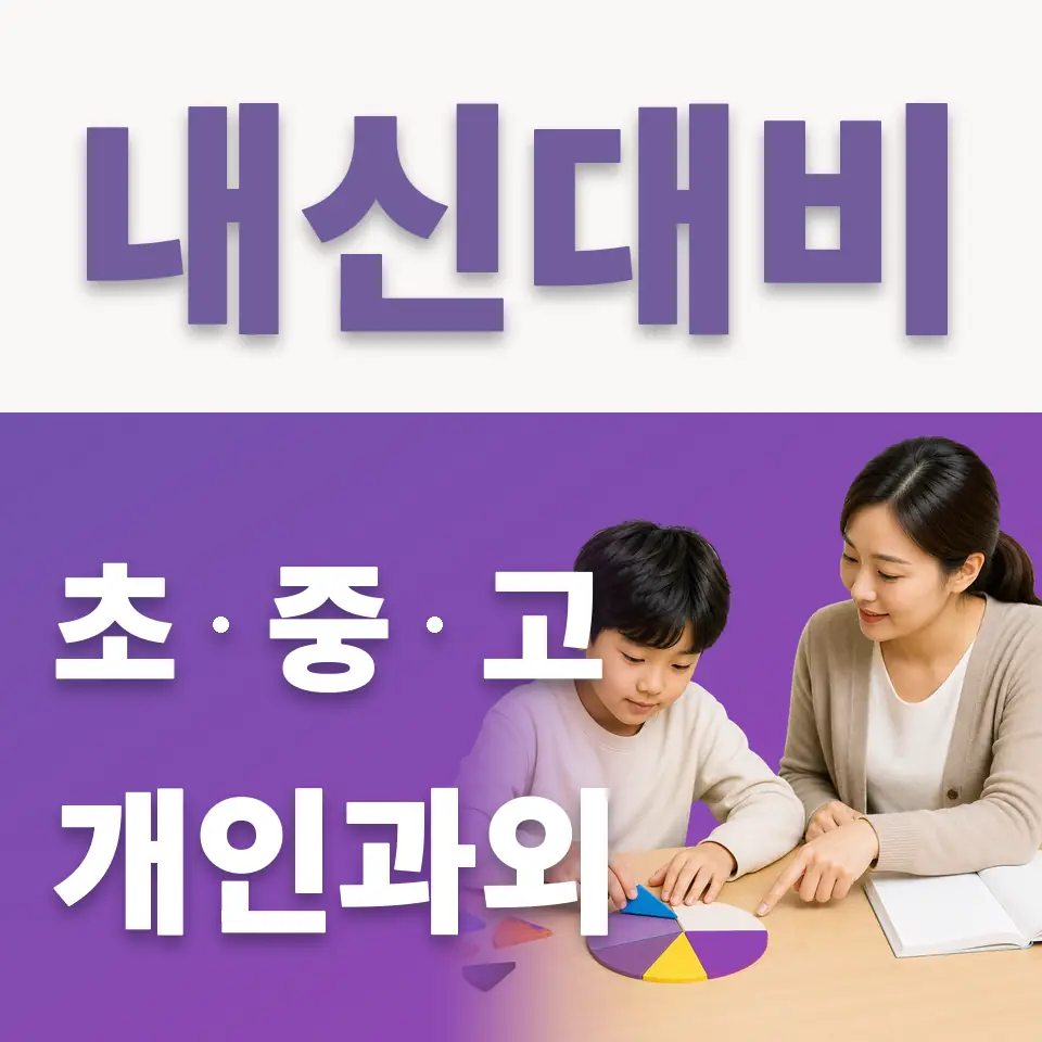 동두천송내초 국어과외 학습 안내