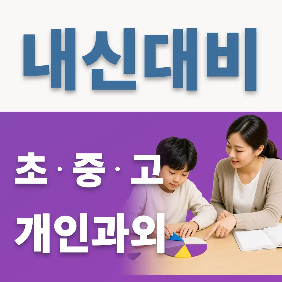 과천갈현초 과학과외 학습 안내