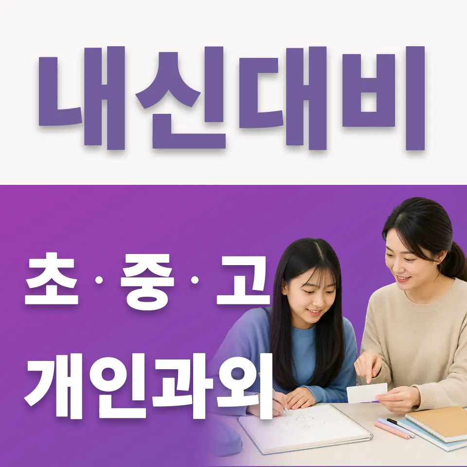 평촌중 국어과외 학습 안내