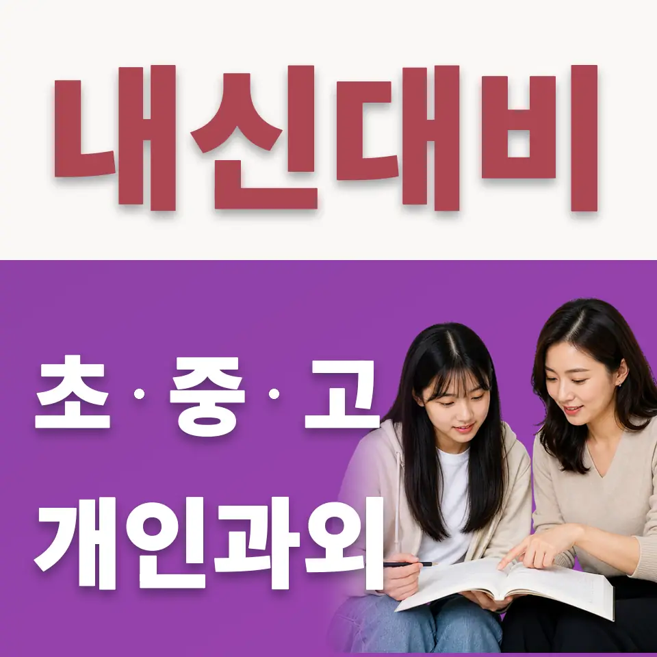 수원고 수학과외 학습 안내