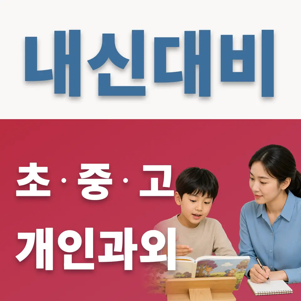 광명동초 과외 학습 안내
