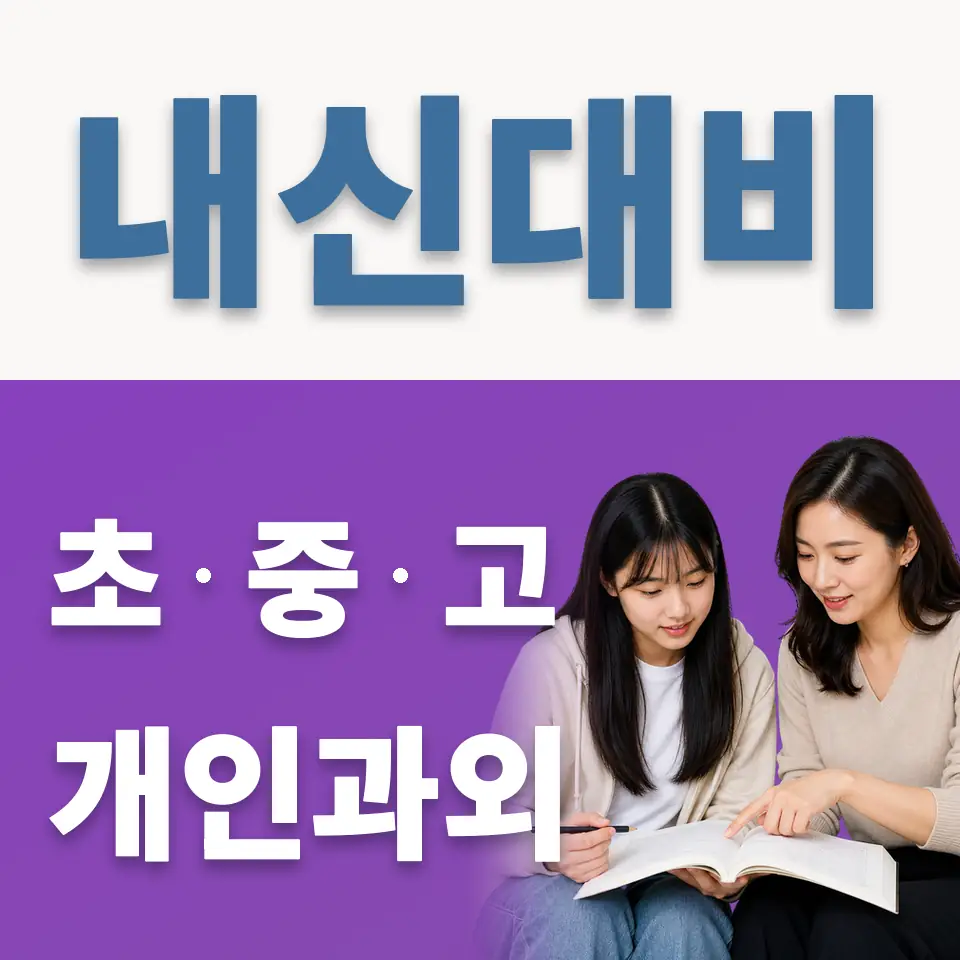 수원고 과외 학습 안내