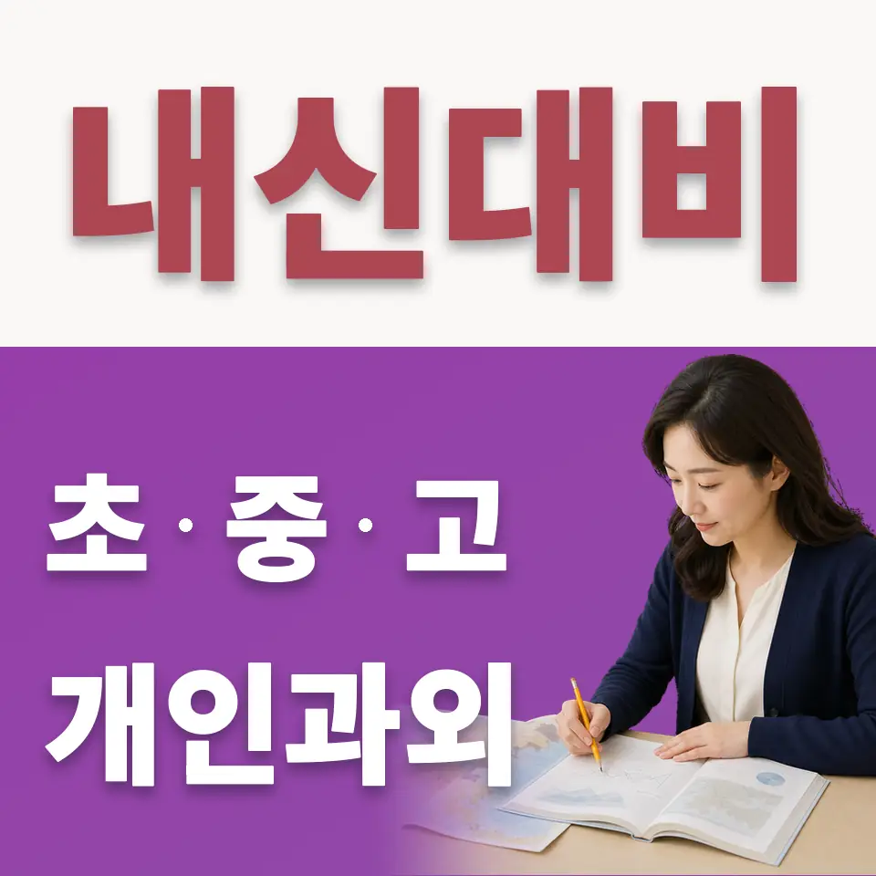 세원고 수학과외 학습 안내