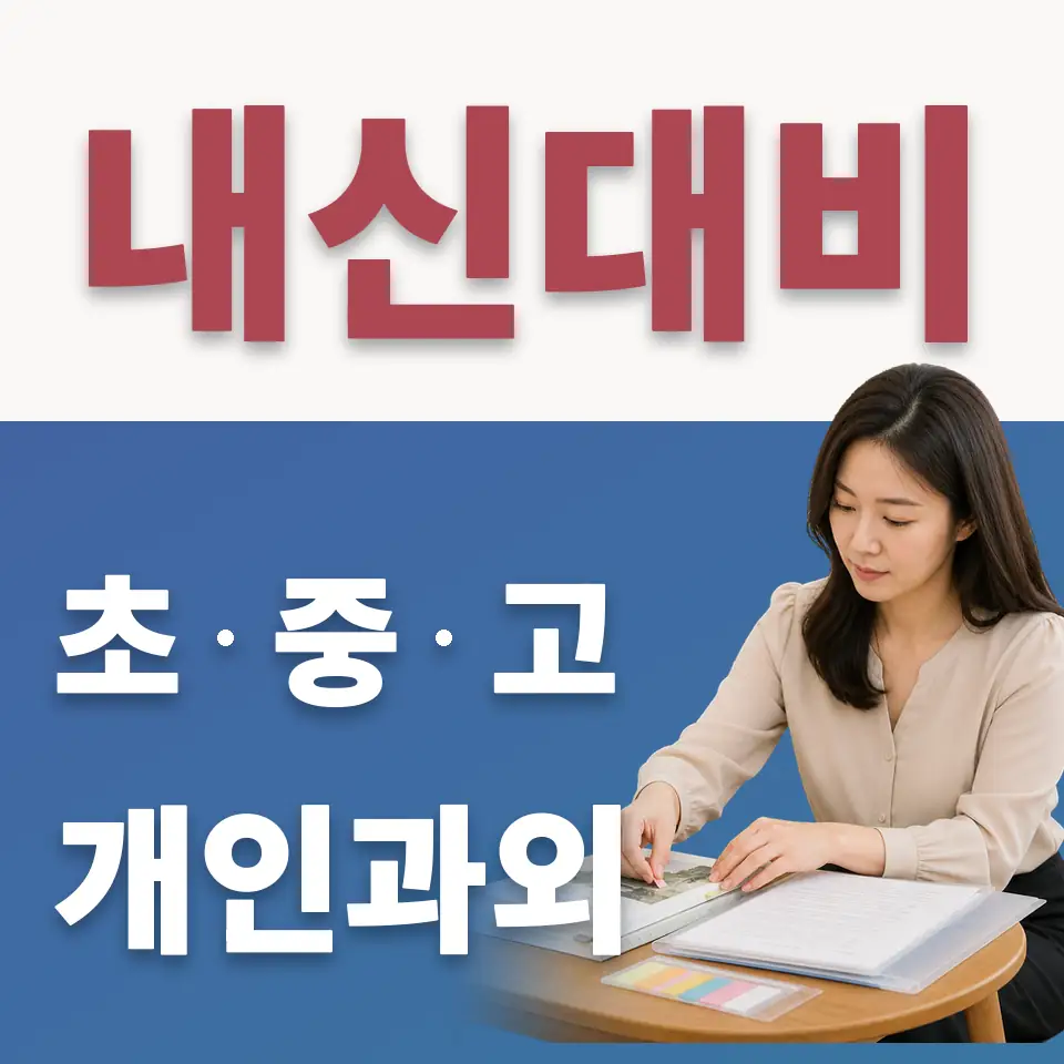 과천율목초 수학과외 학습 안내