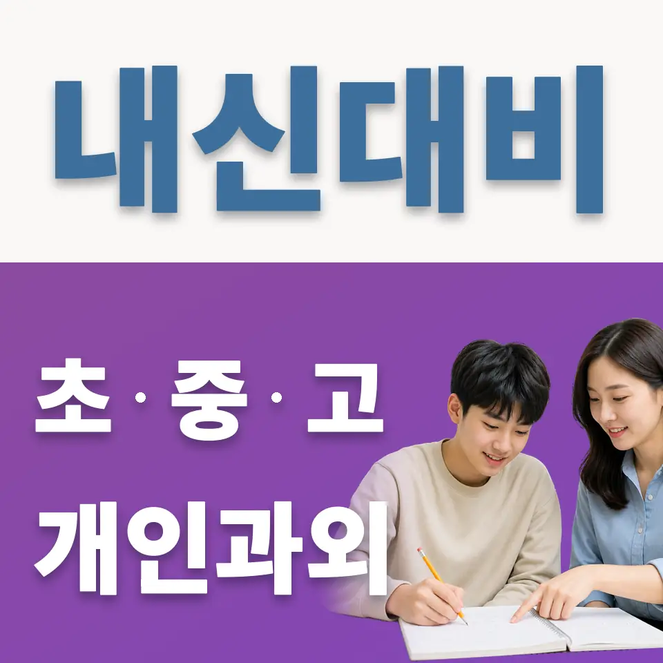양명고 영어과외 학습 안내