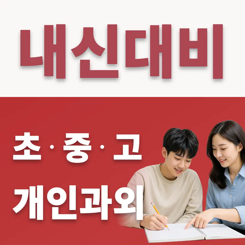 서울삼육고 수학과외 학습 안내