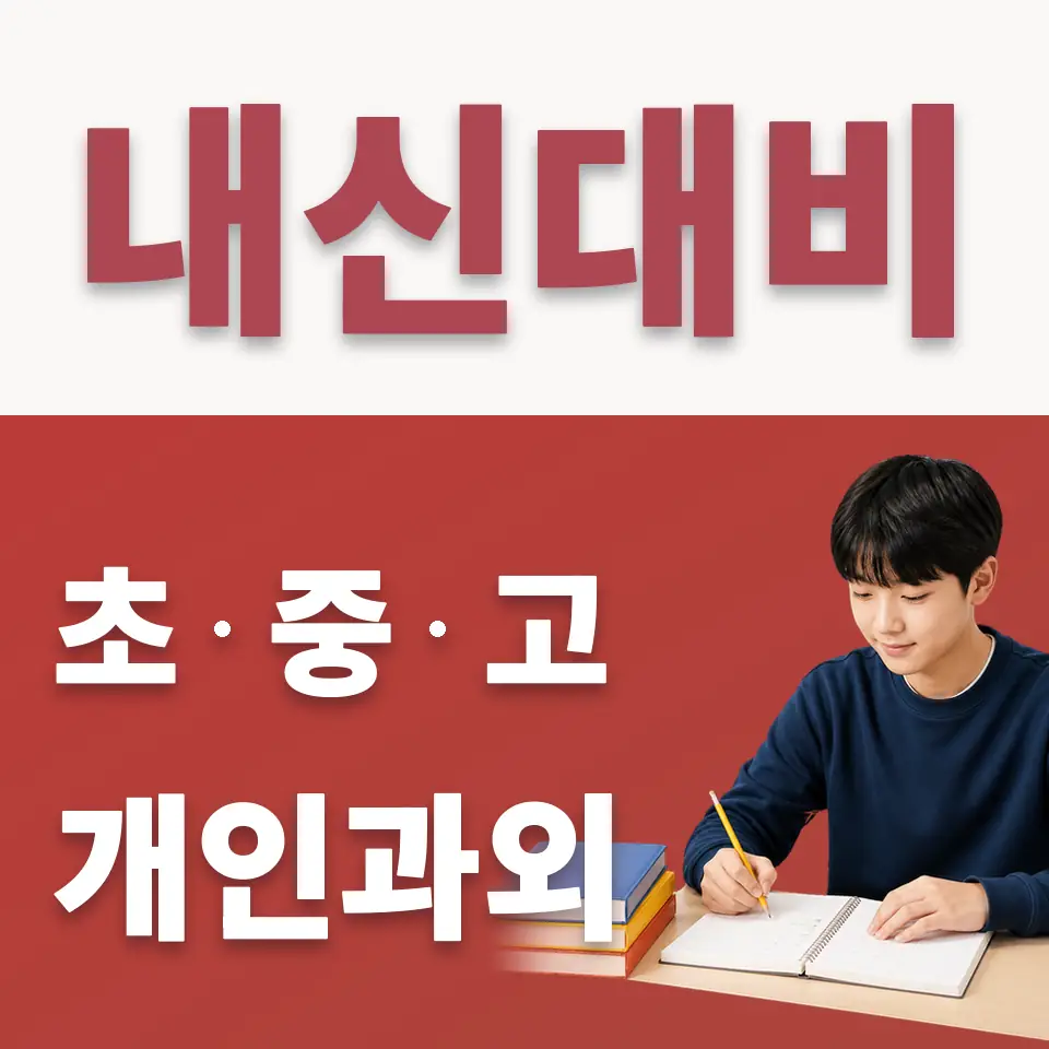 과천중 수학과외 학습 안내