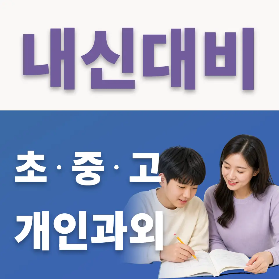 범계중 국어과외 학습 안내