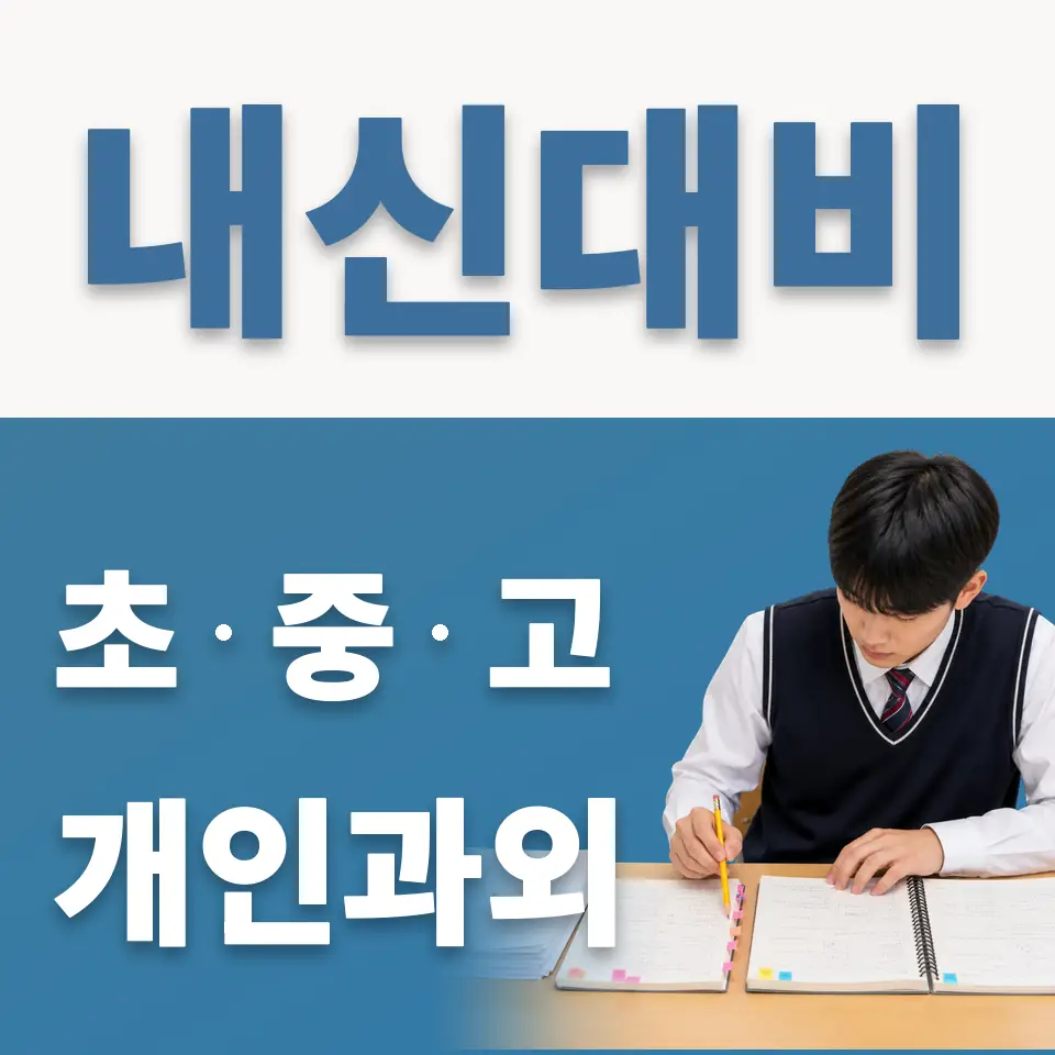 광문초 과학과외 학습 안내