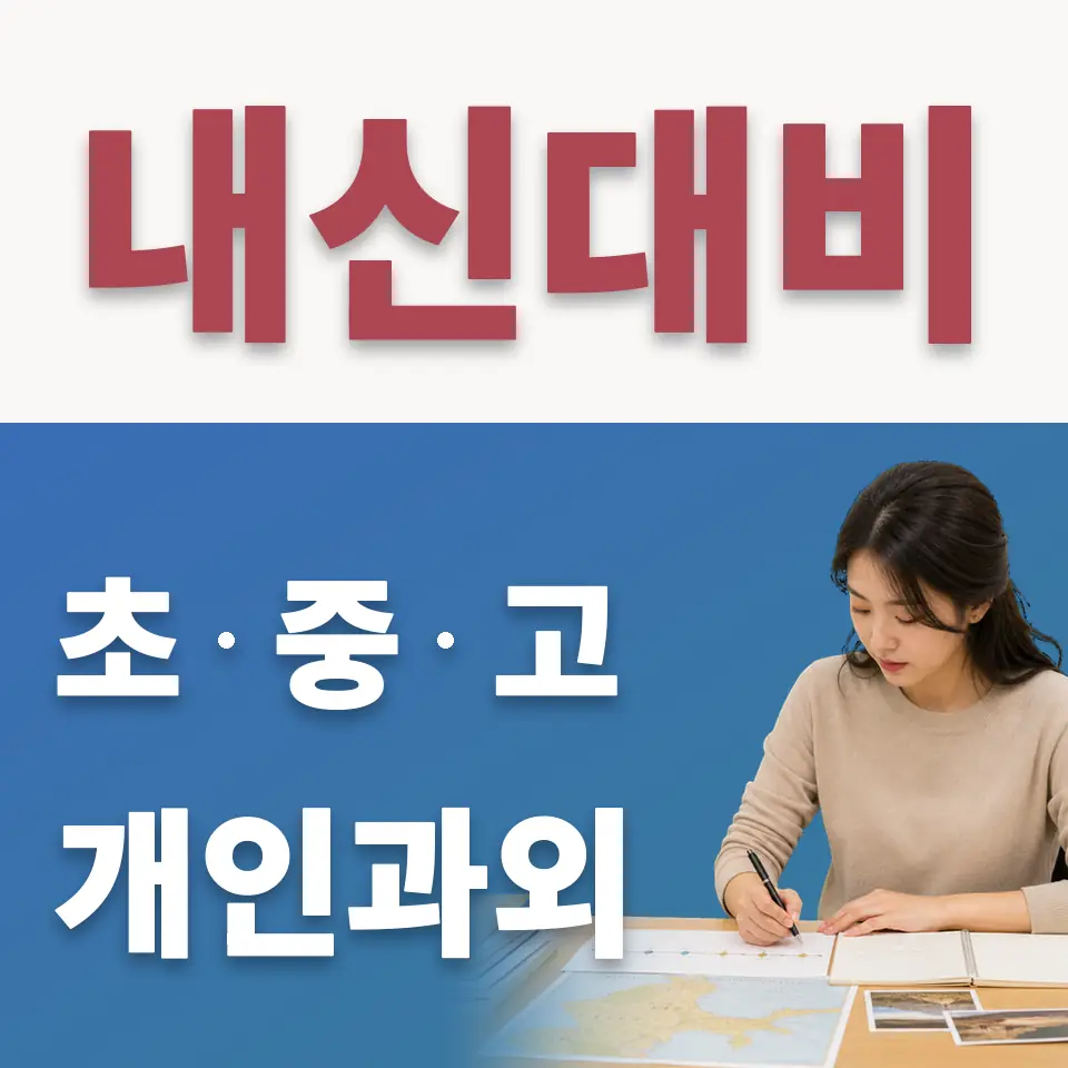 부천신흥초 수학과외 학습 안내