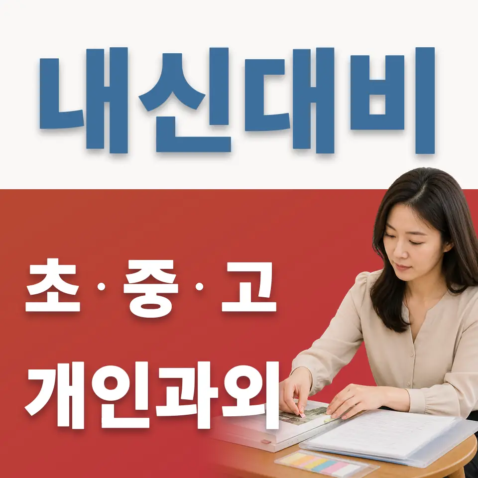 동두천초 과학과외 학습 안내
