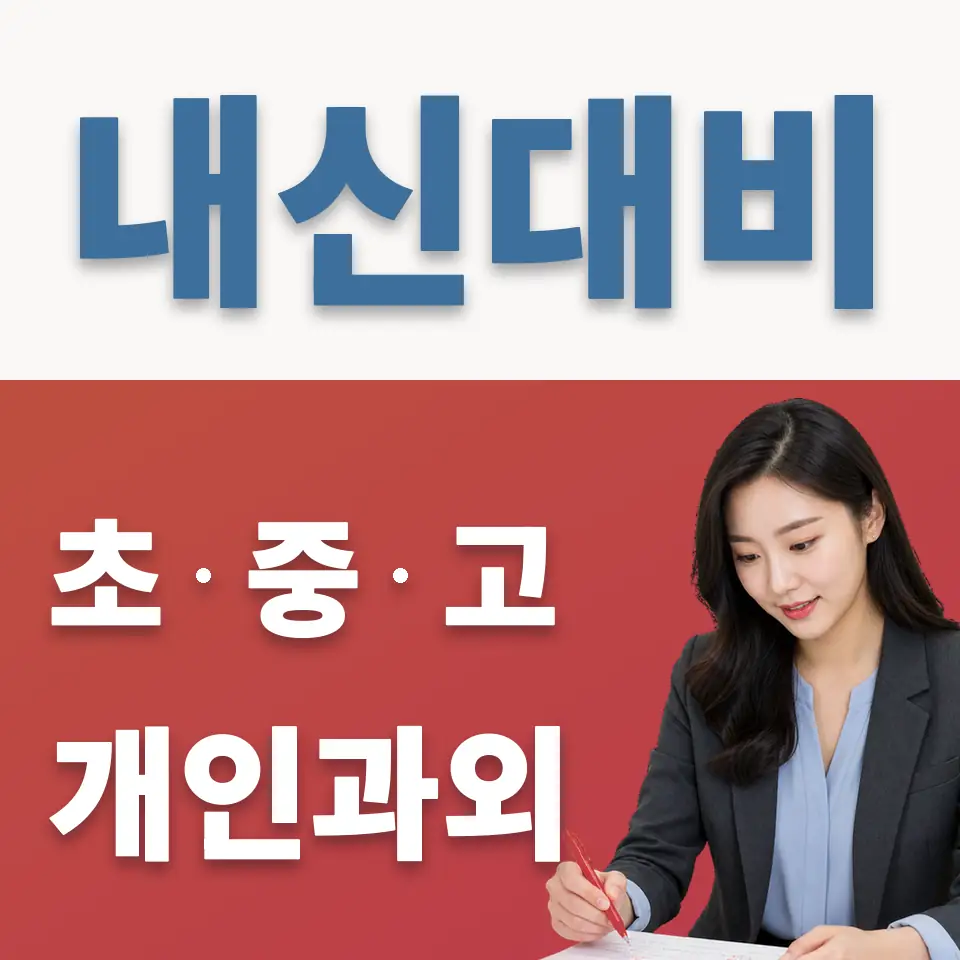 세원고 과외 학습 안내