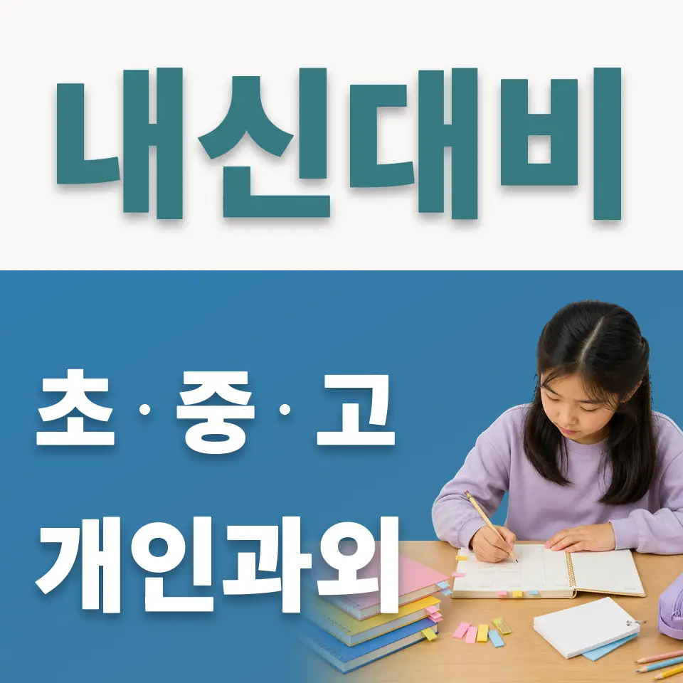 동두천송내초 사회과외 학습 안내